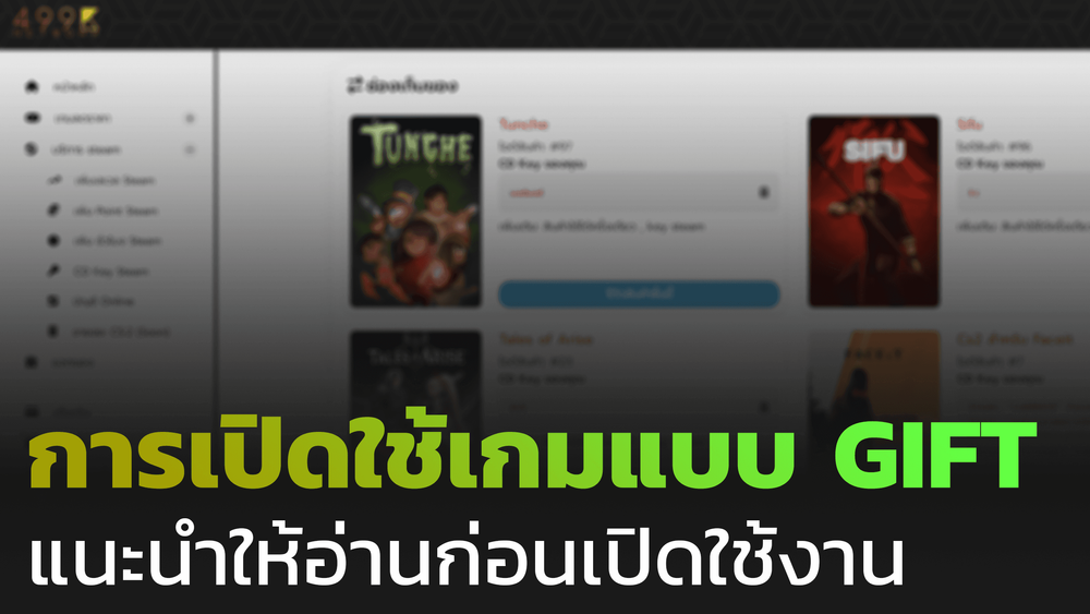 วิธีการเปิดใช้งานสินค้าแบบ Steam Gift จากร้านขายเกมแท้ 499K